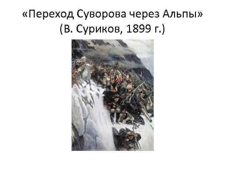  «Переход Суворова через Альпы» (В. Суриков, 1899 г. ) 