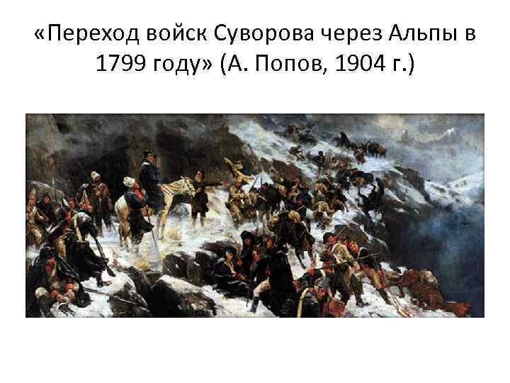  «Переход вои ск Суворова через Альпы в 1799 году» (А. Попов, 1904 г.