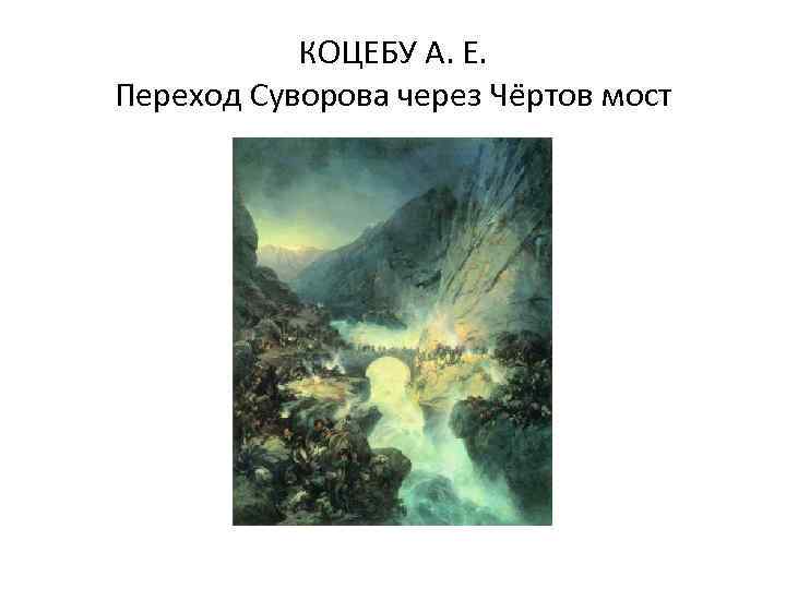 КОЦЕБУ А. Е. Переход Суворова через Че ртов мост 