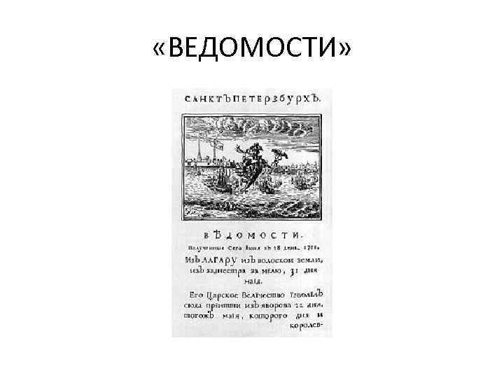  «ВЕДОМОСТИ» 