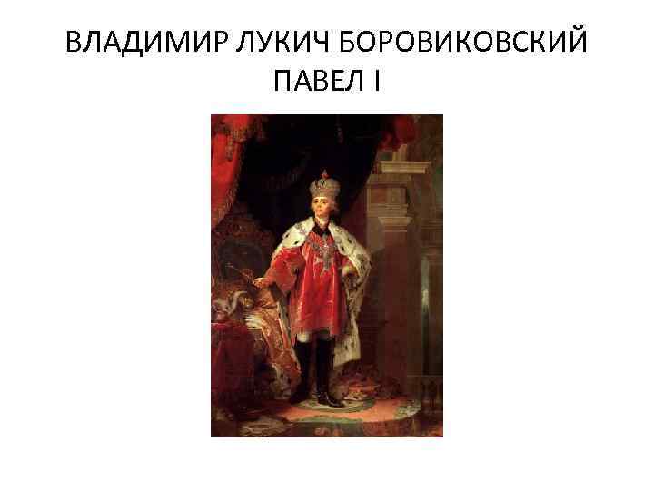 ВЛАДИМИР ЛУКИЧ БОРОВИКОВСКИЙ ПАВЕЛ I 