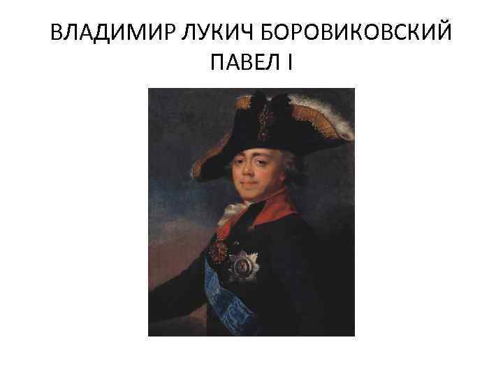 ВЛАДИМИР ЛУКИЧ БОРОВИКОВСКИЙ ПАВЕЛ I 