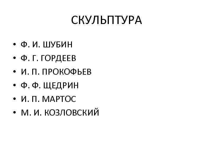 СКУЛЬПТУРА • • • Ф. И. ШУБИН Ф. Г. ГОРДЕЕВ И. П. ПРОКОФЬЕВ Ф.