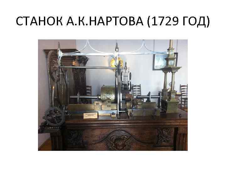 СТАНОК А. К. НАРТОВА (1729 ГОД) 