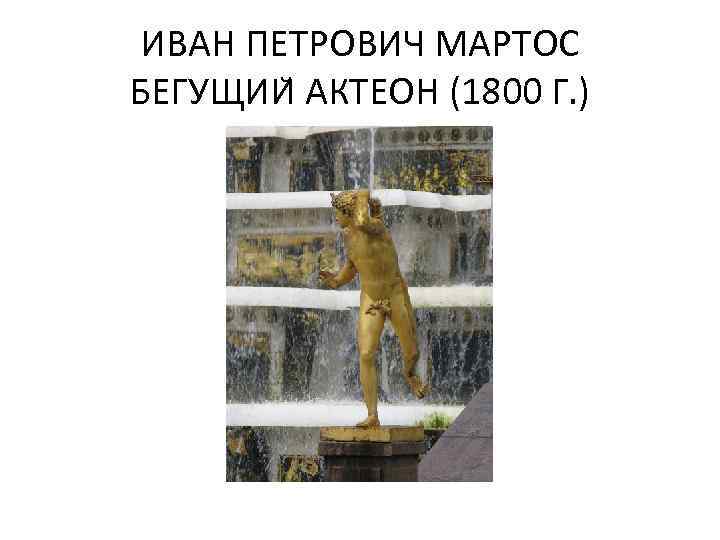 ИВАН ПЕТРОВИЧ МАРТОС БЕГУЩИИ АКТЕОН (1800 Г. ) 