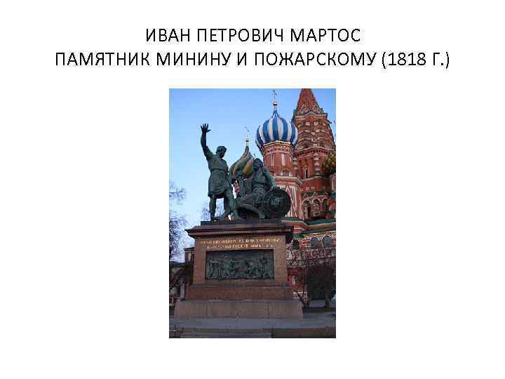 ИВАН ПЕТРОВИЧ МАРТОС ПАМЯТНИК МИНИНУ И ПОЖАРСКОМУ (1818 Г. ) 