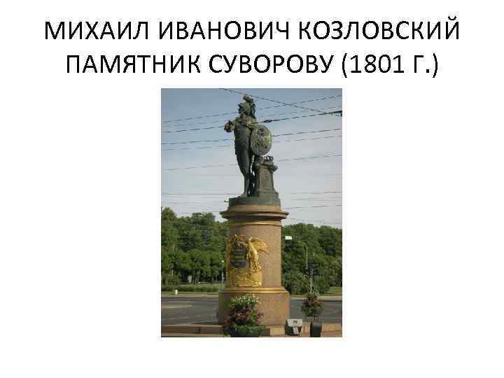 МИХАИЛ ИВАНОВИЧ КОЗЛОВСКИЙ ПАМЯТНИК СУВОРОВУ (1801 Г. ) 