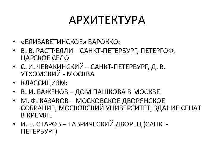АРХИТЕКТУРА • «ЕЛИЗАВЕТИНСКОЕ» БАРОККО: • В. В. РАСТРЕЛЛИ – САНКТ-ПЕТЕРБУРГ, ПЕТЕРГОФ, ЦАРСКОЕ СЕЛО •