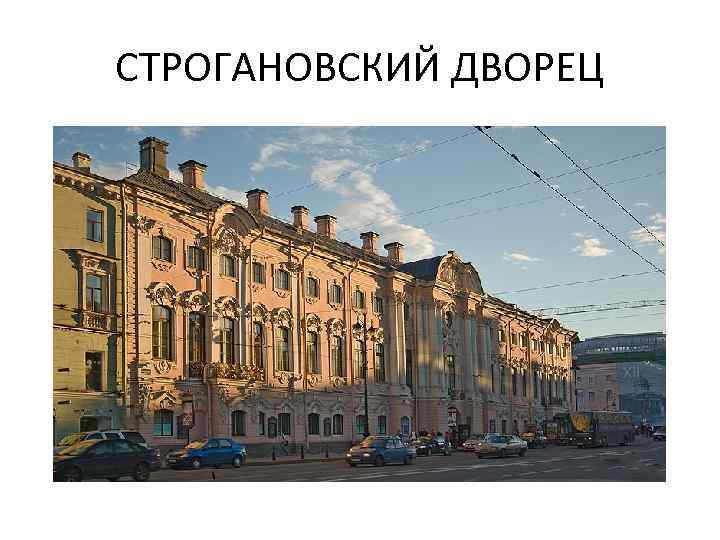 СТРОГАНОВСКИЙ ДВОРЕЦ 
