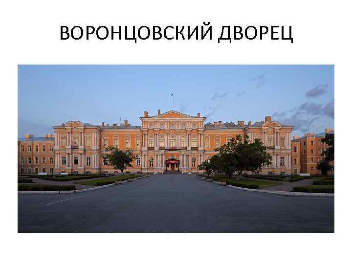 ВОРОНЦОВСКИЙ ДВОРЕЦ 