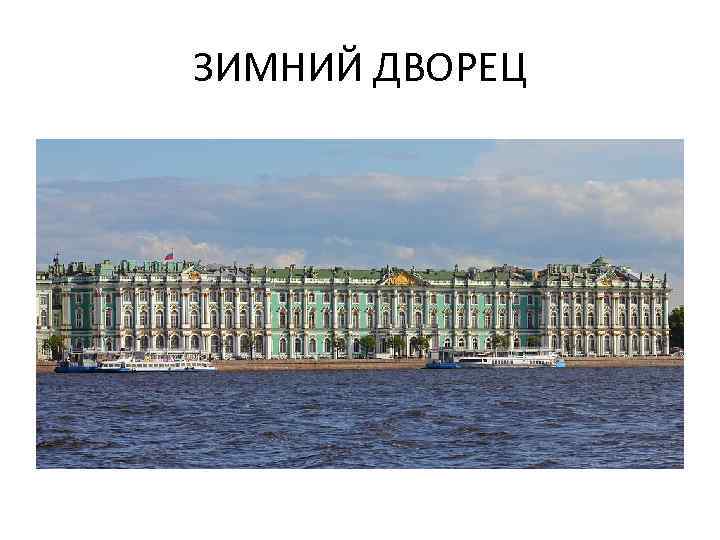 ЗИМНИЙ ДВОРЕЦ 