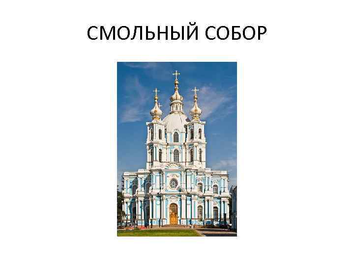 СМОЛЬНЫЙ СОБОР 