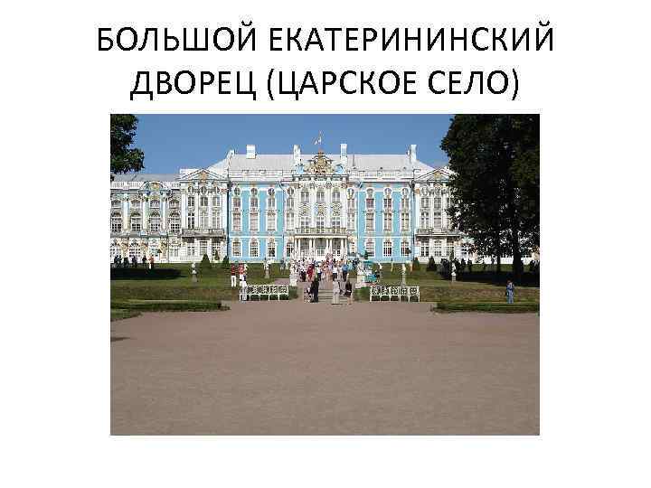 БОЛЬШОЙ ЕКАТЕРИНИНСКИЙ ДВОРЕЦ (ЦАРСКОЕ СЕЛО) 