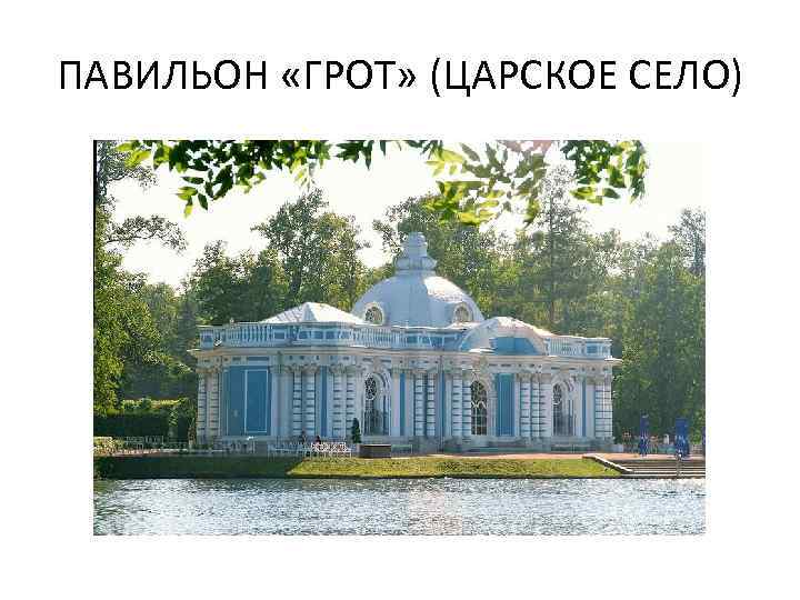 ПАВИЛЬОН «ГРОТ» (ЦАРСКОЕ СЕЛО) 