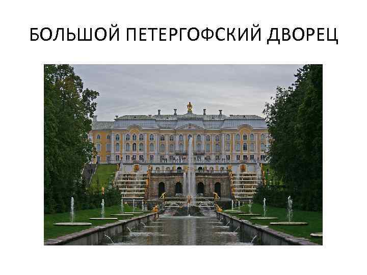 БОЛЬШОЙ ПЕТЕРГОФСКИЙ ДВОРЕЦ 