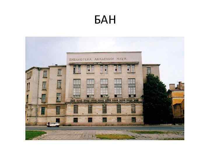 БАН 