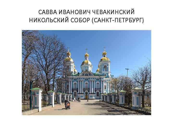 САВВА ИВАНОВИЧ ЧЕВАКИНСКИЙ НИКОЛЬСКИЙ СОБОР (САНКТ-ПЕТРБУРГ) 