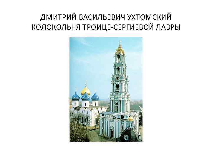 ДМИТРИЙ ВАСИЛЬЕВИЧ УХТОМСКИЙ КОЛОКОЛЬНЯ ТРОИЦЕ-СЕРГИЕВОЙ ЛАВРЫ 