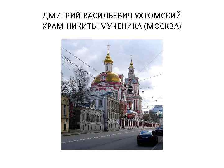 ДМИТРИЙ ВАСИЛЬЕВИЧ УХТОМСКИЙ ХРАМ НИКИТЫ МУЧЕНИКА (МОСКВА) 