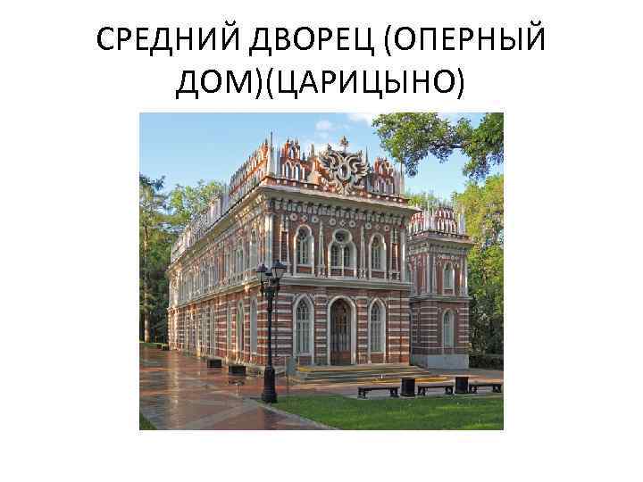 СРЕДНИЙ ДВОРЕЦ (ОПЕРНЫЙ ДОМ)(ЦАРИЦЫНО) 