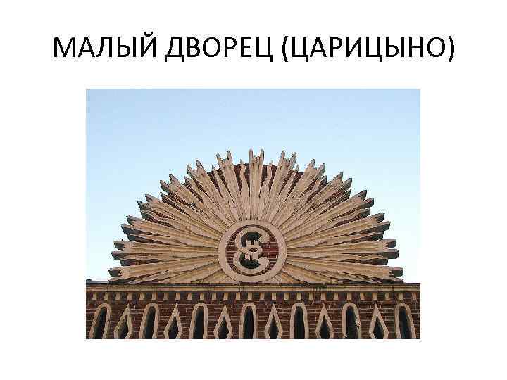 МАЛЫЙ ДВОРЕЦ (ЦАРИЦЫНО) 