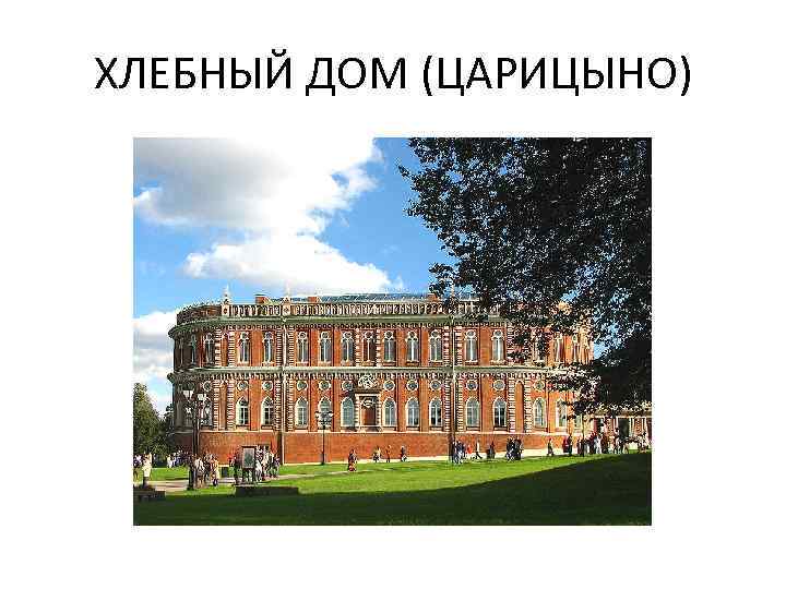 ХЛЕБНЫЙ ДОМ (ЦАРИЦЫНО) 