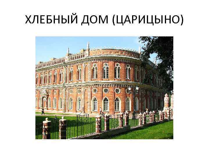 ХЛЕБНЫЙ ДОМ (ЦАРИЦЫНО) 