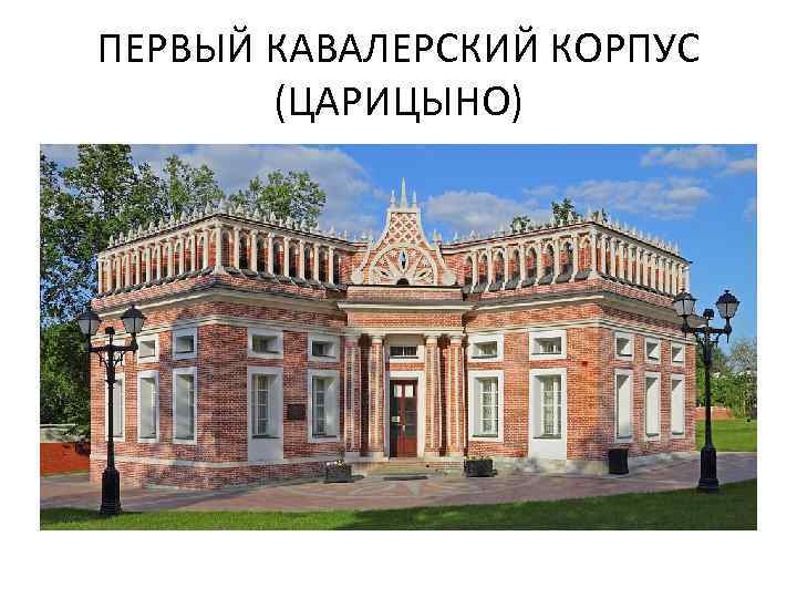 ПЕРВЫЙ КАВАЛЕРСКИЙ КОРПУС (ЦАРИЦЫНО) 