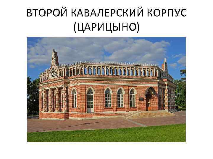 ВТОРОЙ КАВАЛЕРСКИЙ КОРПУС (ЦАРИЦЫНО) 