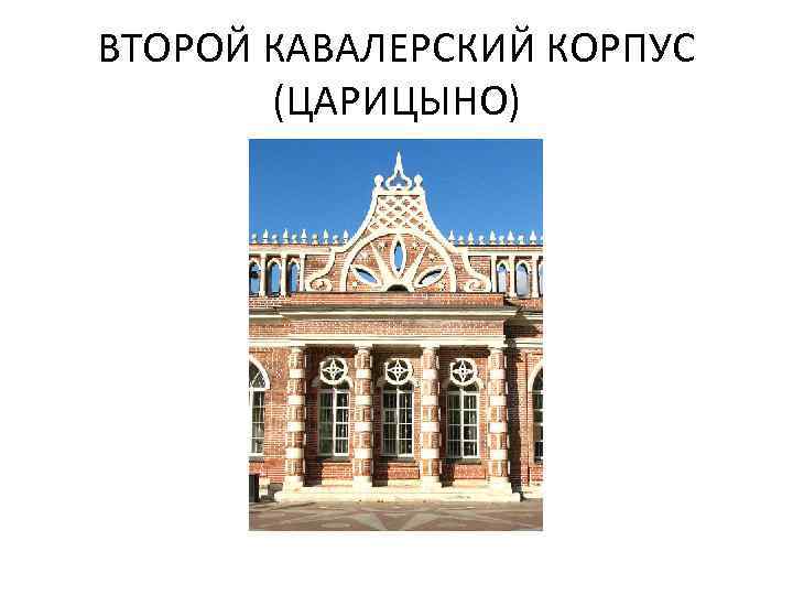 ВТОРОЙ КАВАЛЕРСКИЙ КОРПУС (ЦАРИЦЫНО) 