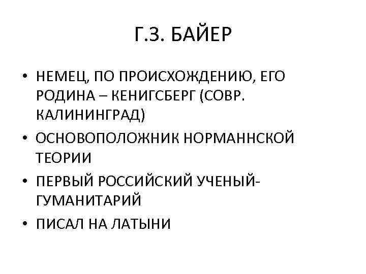 Г. З. БАЙЕР • НЕМЕЦ, ПО ПРОИСХОЖДЕНИЮ, ЕГО РОДИНА – КЕНИГСБЕРГ (СОВР. КАЛИНИНГРАД) •