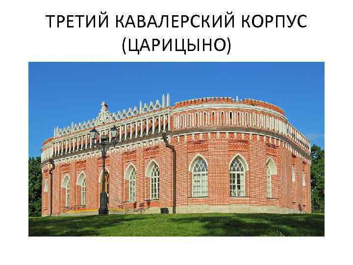 ТРЕТИЙ КАВАЛЕРСКИЙ КОРПУС (ЦАРИЦЫНО) 