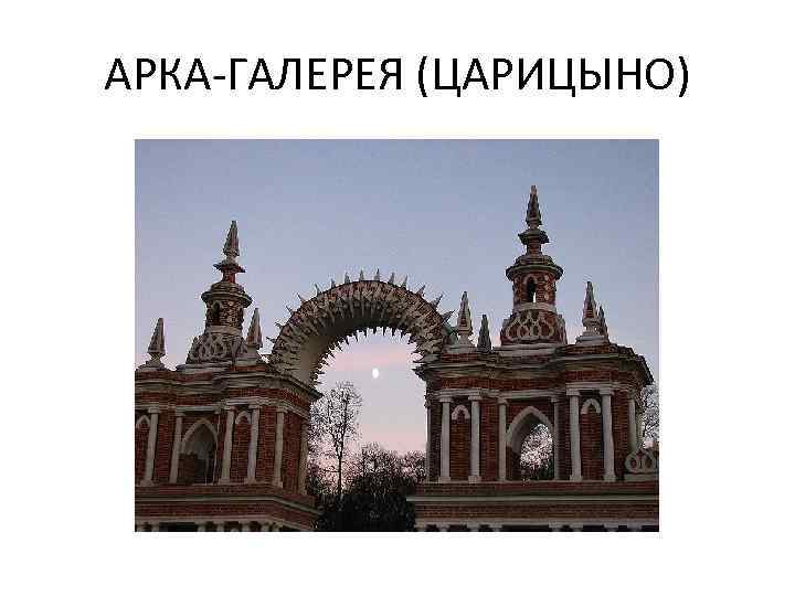 АРКА-ГАЛЕРЕЯ (ЦАРИЦЫНО) 