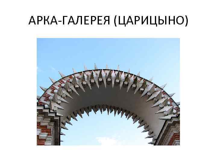 АРКА-ГАЛЕРЕЯ (ЦАРИЦЫНО) 