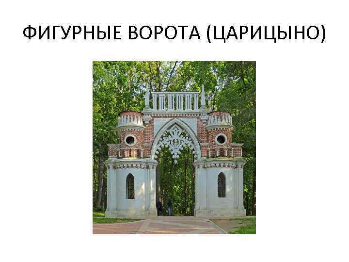 ФИГУРНЫЕ ВОРОТА (ЦАРИЦЫНО) 