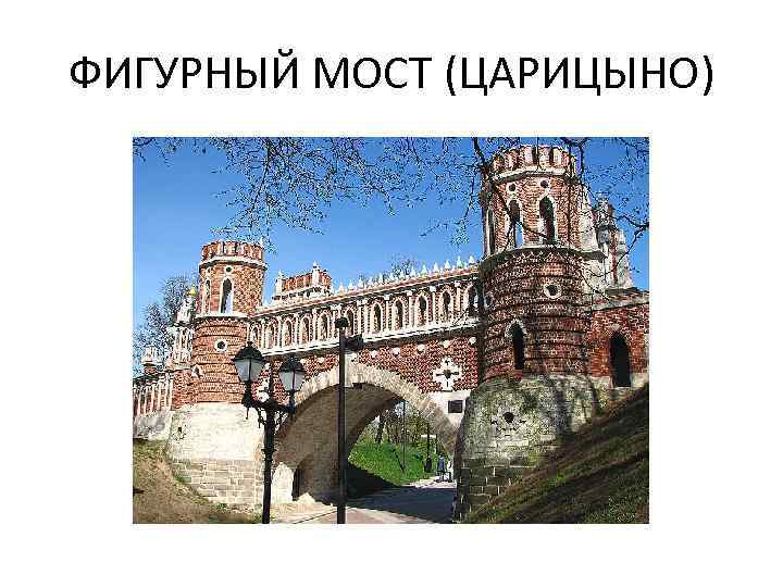 ФИГУРНЫЙ МОСТ (ЦАРИЦЫНО) 
