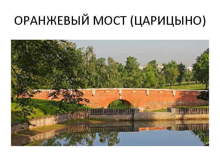 ОРАНЖЕВЫЙ МОСТ (ЦАРИЦЫНО) 