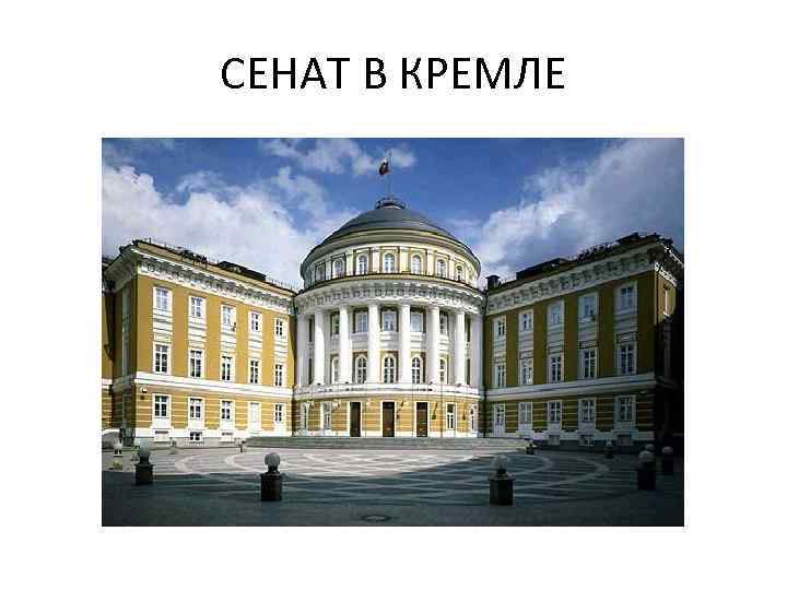 СЕНАТ В КРЕМЛЕ 