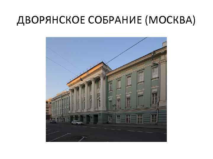 ДВОРЯНСКОЕ СОБРАНИЕ (МОСКВА) 