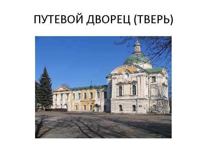 ПУТЕВОЙ ДВОРЕЦ (ТВЕРЬ) 