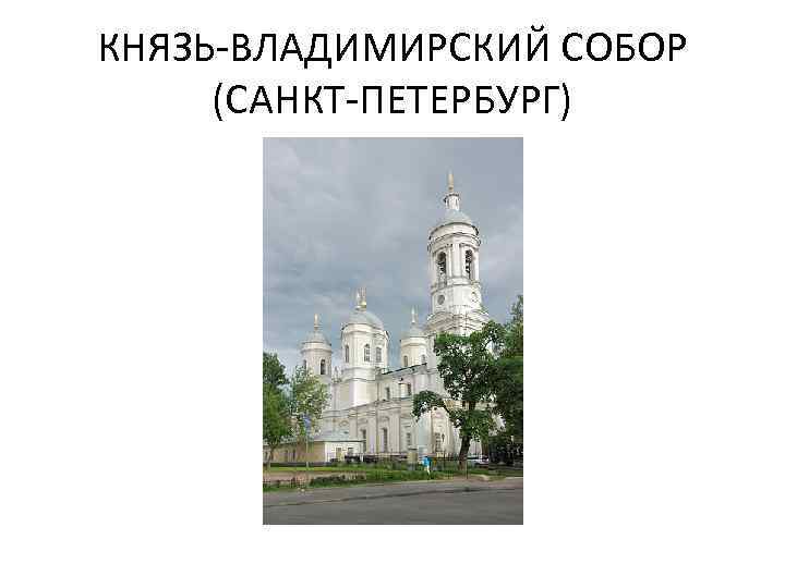 КНЯЗЬ-ВЛАДИМИРСКИЙ СОБОР (САНКТ-ПЕТЕРБУРГ) 