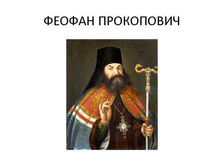 ФЕОФАН ПРОКОПОВИЧ 