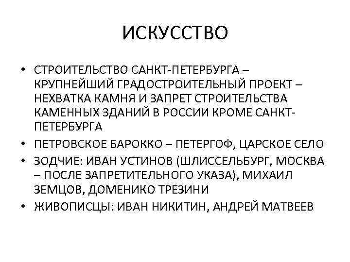 ИСКУССТВО • СТРОИТЕЛЬСТВО САНКТ-ПЕТЕРБУРГА – КРУПНЕЙШИЙ ГРАДОСТРОИТЕЛЬНЫЙ ПРОЕКТ – НЕХВАТКА КАМНЯ И ЗАПРЕТ СТРОИТЕЛЬСТВА