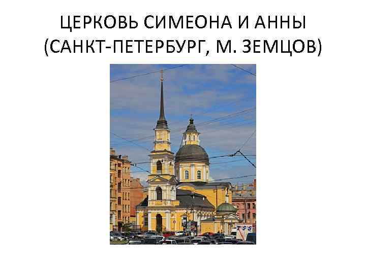 ЦЕРКОВЬ СИМЕОНА И АННЫ (САНКТ-ПЕТЕРБУРГ, М. ЗЕМЦОВ) 