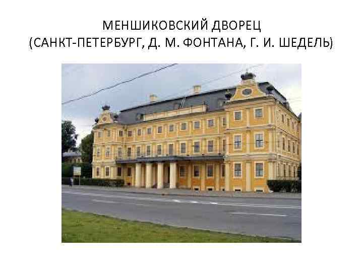 МЕНШИКОВСКИЙ ДВОРЕЦ (САНКТ-ПЕТЕРБУРГ, Д. М. ФОНТАНА, Г. И. ШЕДЕЛЬ) 