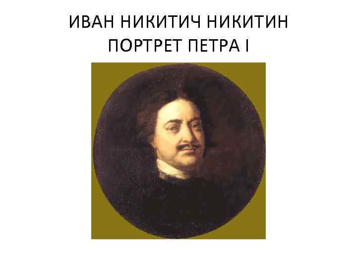 Иван никитич никитин фото