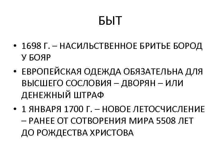 БЫТ • 1698 Г. – НАСИЛЬСТВЕННОЕ БРИТЬЕ БОРОД У БОЯР • ЕВРОПЕЙСКАЯ ОДЕЖДА ОБЯЗАТЕЛЬНА