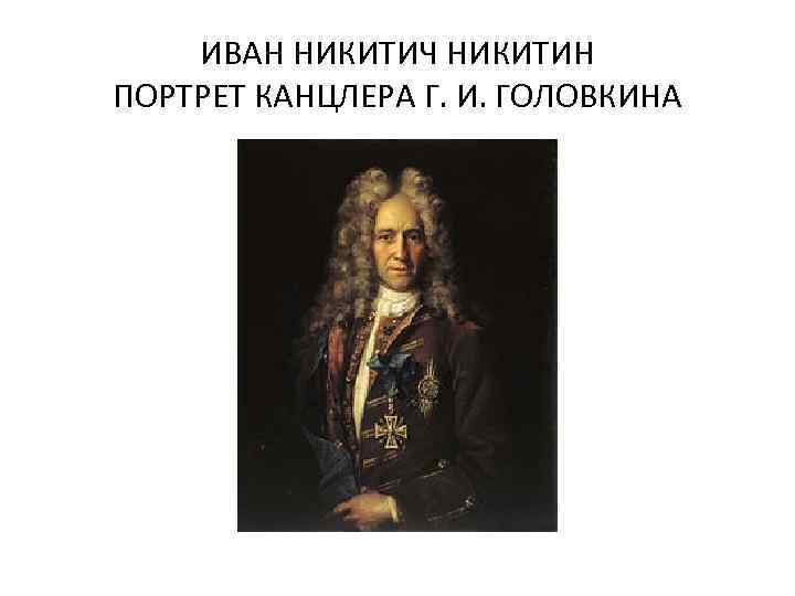 Портрет канцлера. Никитин портрет канцлера Головкина. Портрет канцлера г.и.Головкина Никитин Иван Никитич. Иван Никитич Никитин портрет. Иван Никитич Никитин портрет Головкина.