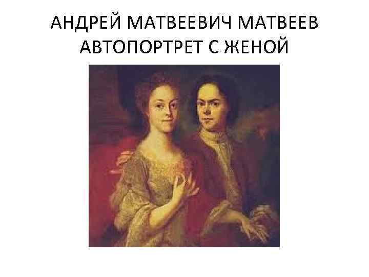 АНДРЕЙ МАТВЕЕВИЧ МАТВЕЕВ АВТОПОРТРЕТ С ЖЕНОЙ 