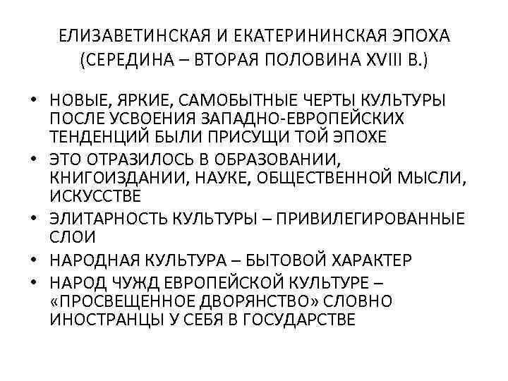 ЕЛИЗАВЕТИНСКАЯ И ЕКАТЕРИНИНСКАЯ ЭПОХА (СЕРЕДИНА – ВТОРАЯ ПОЛОВИНА XVIII В. ) • НОВЫЕ, ЯРКИЕ,